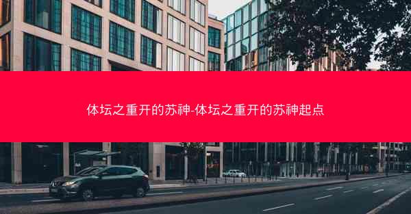 体坛之重开的苏神-体坛之重开的苏神起点