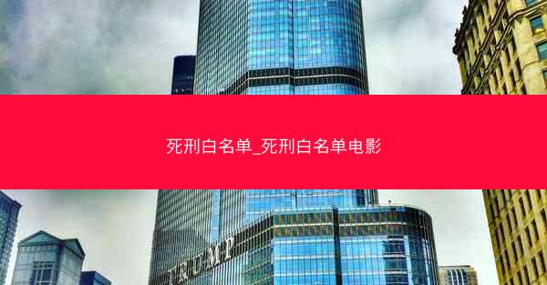 死刑白名单_死刑白名单电影