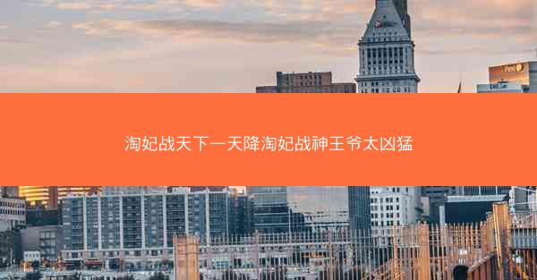 淘妃战天下—天降淘妃战神王爷太凶猛