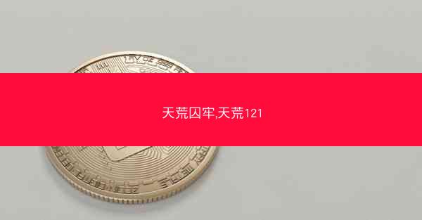 天荒囚牢,天荒121
