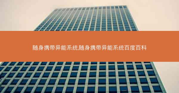 随身携带异能系统,随身携带异能系统百度百科