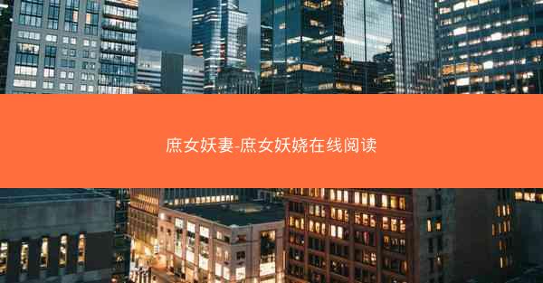 庶女妖妻-庶女妖娆在线阅读