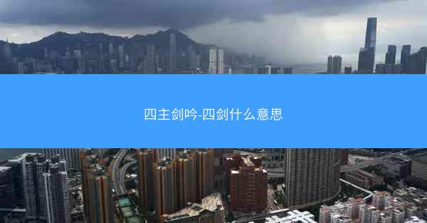 四主剑吟-四剑什么意思