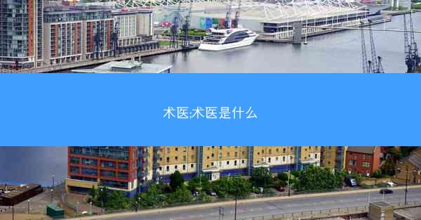 术医;术医是什么
