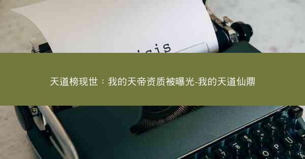 天道榜现世：我的天帝资质被曝光-我的天道仙鼎