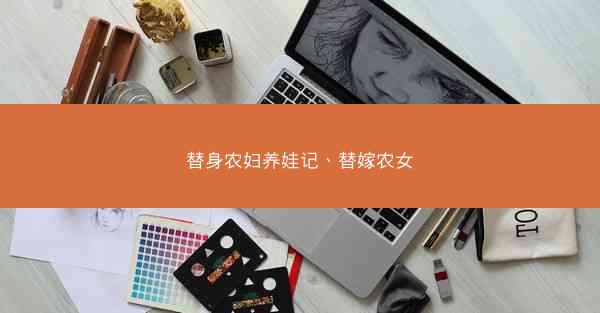 替身农妇养娃记、替嫁农女