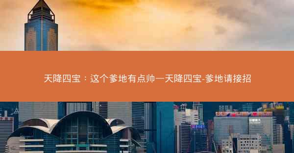 天降四宝：这个爹地有点帅—天降四宝-爹地请接招