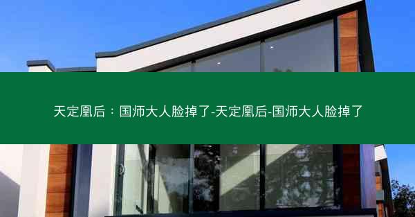 天定凰后：国师大人脸掉了-天定凰后-国师大人脸掉了