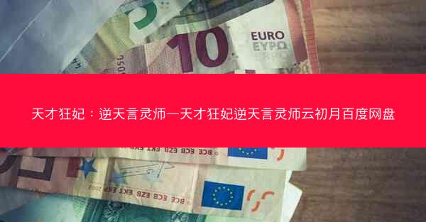 天才狂妃：逆天言灵师—天才狂妃逆天言灵师云初月百度网盘