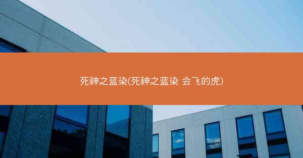 死神之蓝染(死神之蓝染 会飞的虎)