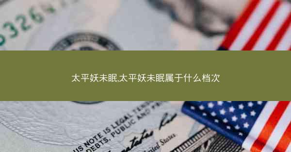 太平妖未眠,太平妖未眠属于什么档次