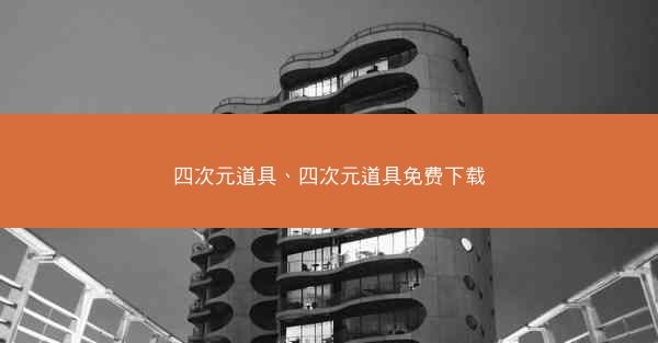 四次元道具、四次元道具免费下载