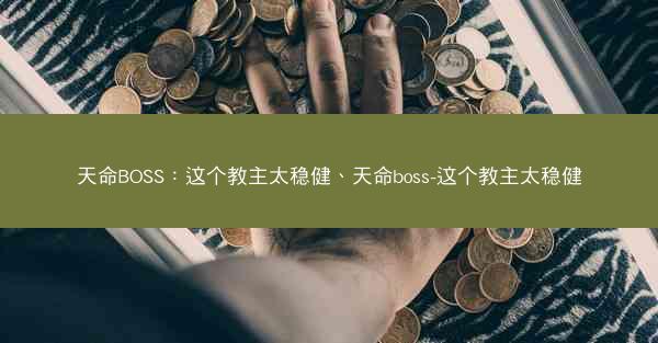 天命BOSS：这个教主太稳健、天命boss-这个教主太稳健