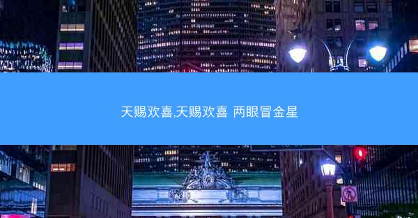 天赐欢喜,天赐欢喜 两眼冒金星