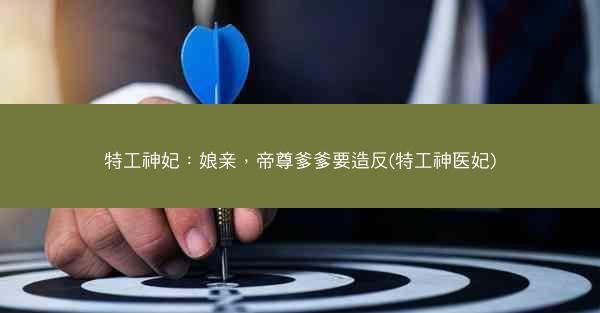 特工神妃：娘亲，帝尊爹爹要造反(特工神医妃)