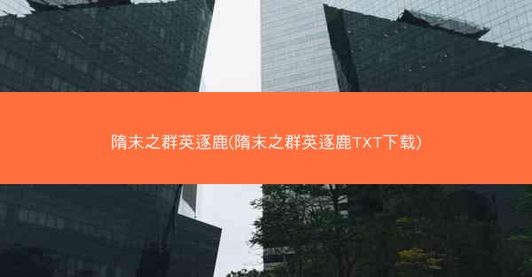 隋末之群英逐鹿(隋末之群英逐鹿TXT下载)