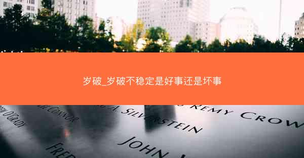 岁破_岁破不稳定是好事还是坏事