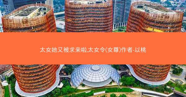 太女她又被求亲啦,太女令(女尊)作者-以桃