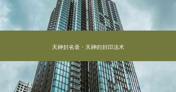 天神封名录、天神的封印法术