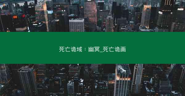 死亡诡域：幽冥_死亡诡画