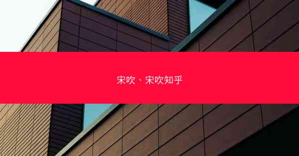 宋吹、宋吹知乎