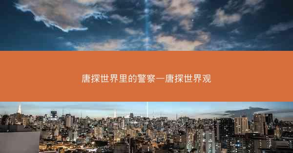 唐探世界里的警察—唐探世界观