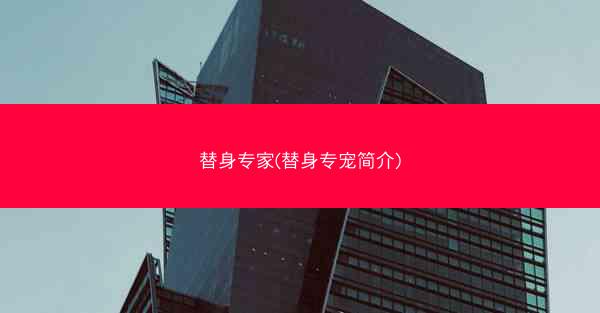 替身专家(替身专宠简介)