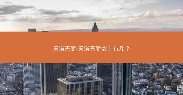 天道天骄-天道天骄女主有几个