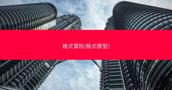 桃式冒险(桃式原型)