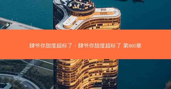肆爷你甜度超标了、肆爷你甜度超标了 第860章