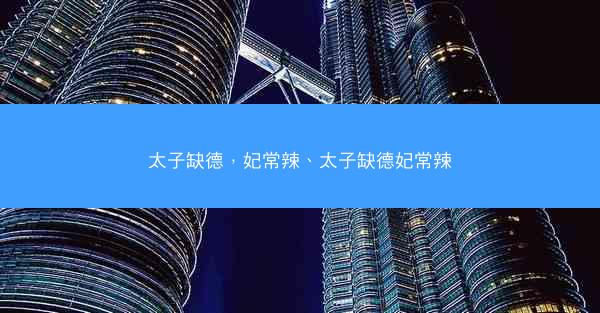 太子缺德，妃常辣、太子缺德妃常辣