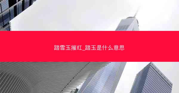 踏雪玉摧红_踏玉是什么意思