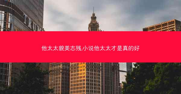 他太太貌美志残,小说他太太才是真的好