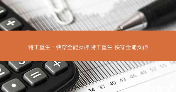 特工重生：快穿全能女神,特工重生-快穿全能女神