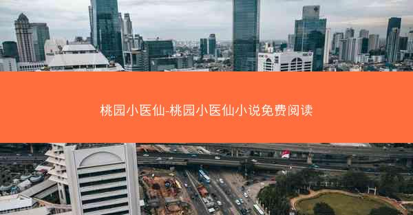 桃园小医仙-桃园小医仙小说免费阅读