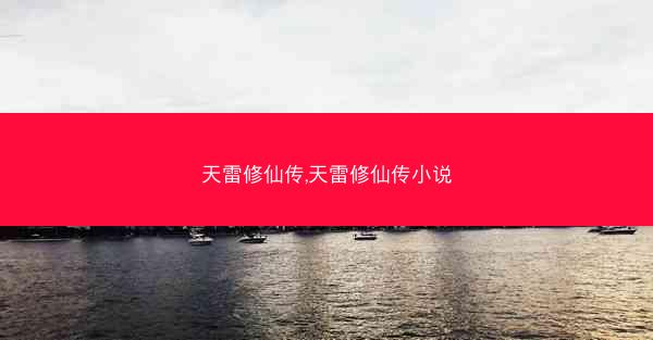 天雷修仙传,天雷修仙传小说