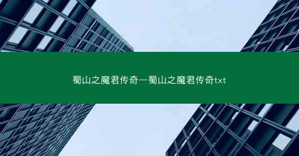 蜀山之魔君传奇—蜀山之魔君传奇txt