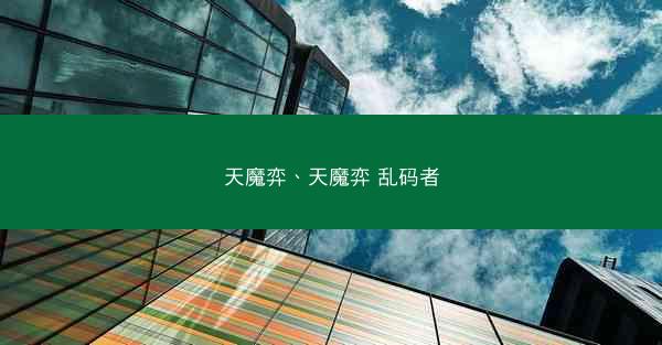 天魔弈、天魔弈 乱码者