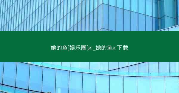 她的鱼[娱乐圈]gl_她的鱼gl下载