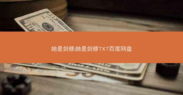 她是剑修;她是剑修TXT百度网盘