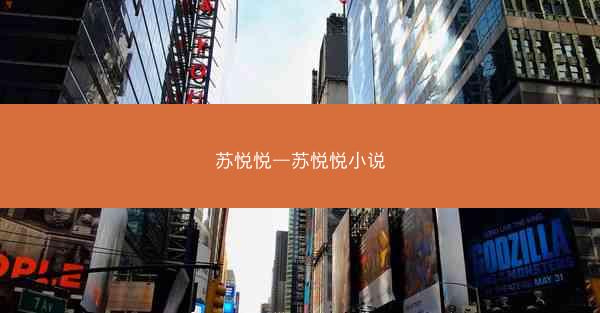 苏悦悦—苏悦悦小说