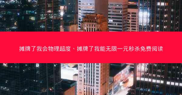摊牌了我会物理超度、摊牌了我能无限一元秒杀免费阅读