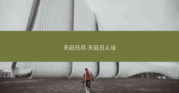 天启日月-天启日人设