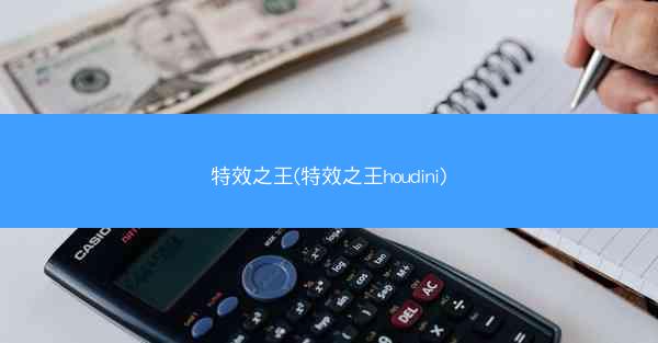 特效之王(特效之王houdini)