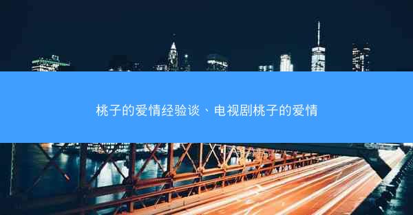 桃子的爱情经验谈、电视剧桃子的爱情