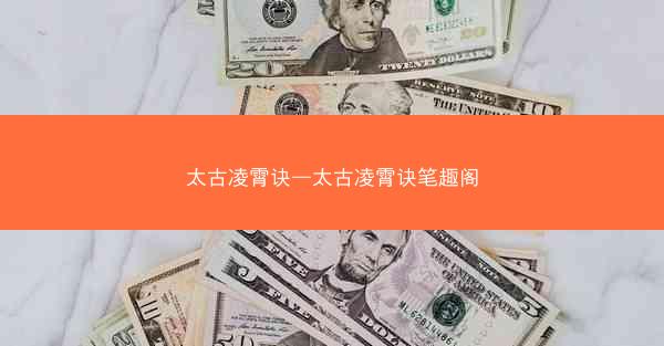 太古凌霄诀—太古凌霄诀笔趣阁