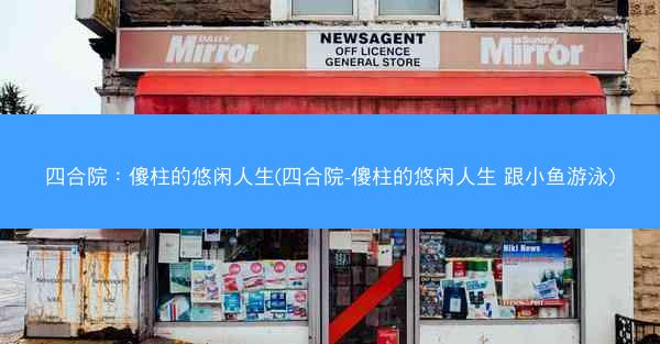 四合院：傻柱的悠闲人生(四合院-傻柱的悠闲人生 跟小鱼游泳)