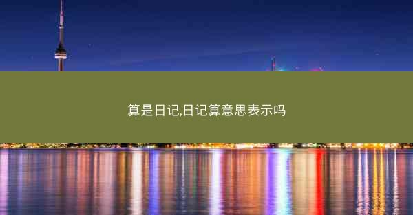 算是日记,日记算意思表示吗