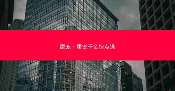 唐宠、唐宠千金快点逃