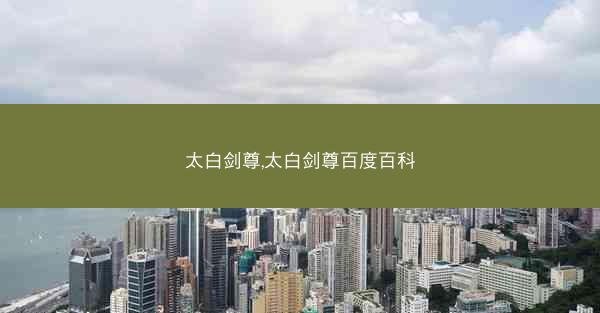 太白剑尊,太白剑尊百度百科